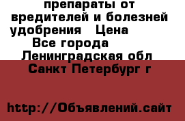 препараты от вредителей и болезней,удобрения › Цена ­ 300 - Все города  »    . Ленинградская обл.,Санкт-Петербург г.